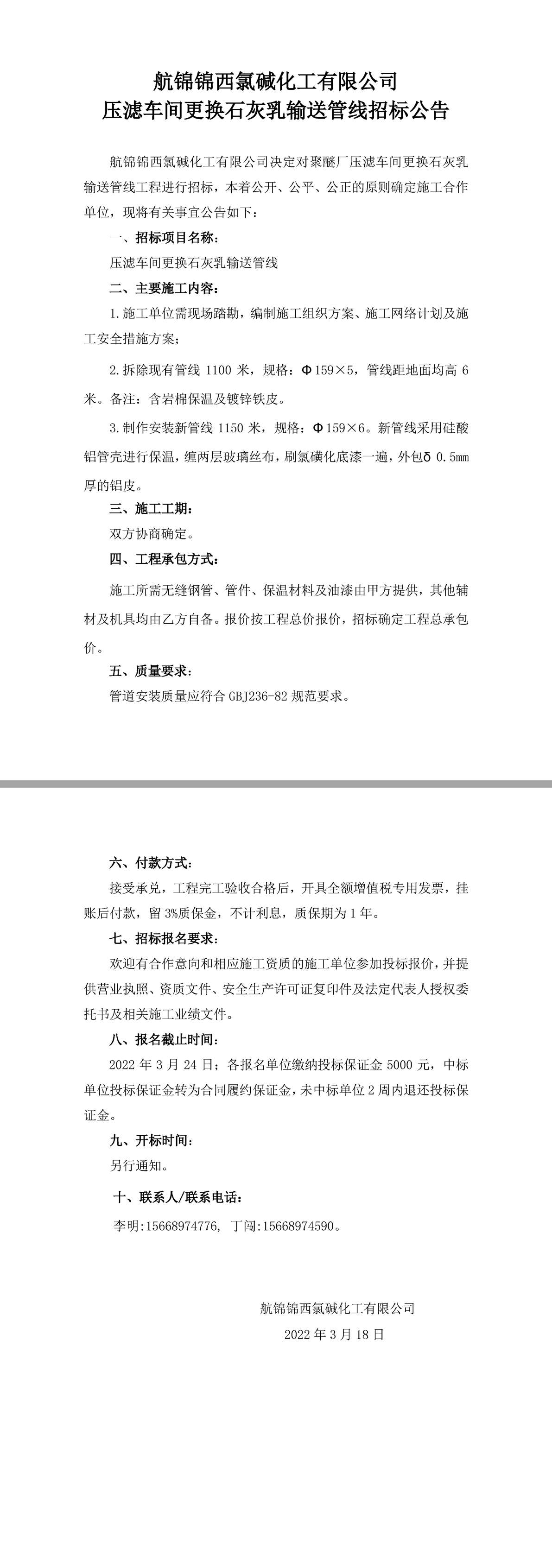 招標(biāo)公告（航錦化工壓濾車間更換石灰乳輸送管線）-1_副本.jpg
