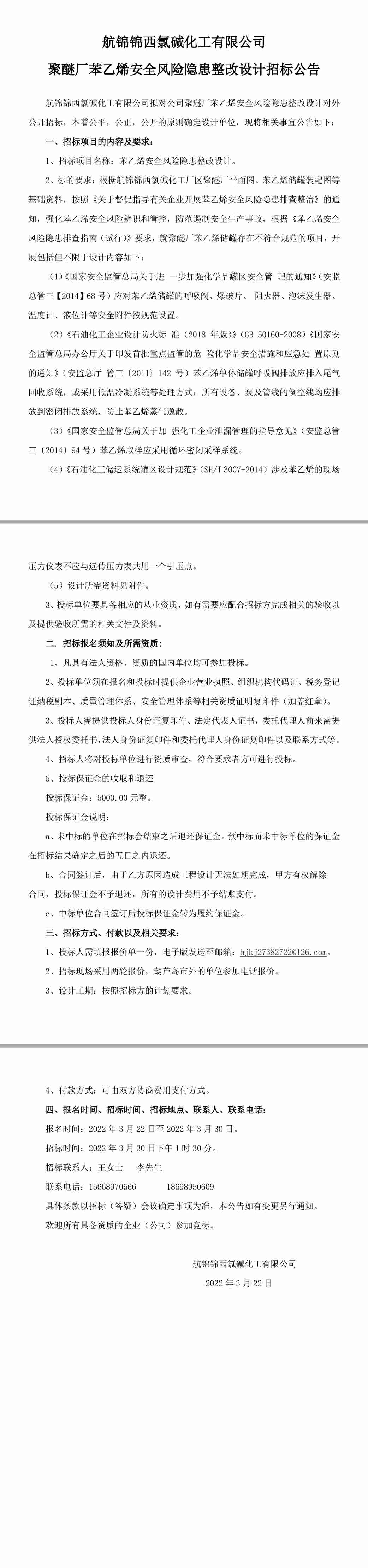 聚醚廠苯乙烯安全風險隱患整改設計招標公告-1_副本.jpg